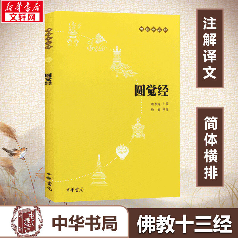 【新华书店正版】圆觉经(原文+注释+译文)佛教十三经 单本佛教书籍 念诵集 经书 思想文化传播 宗教哲学佛教初学者入门经典书籍