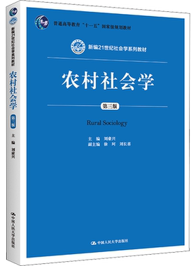 【新华文轩】农村社会学 第3版 正版书籍 新华书店旗舰店文轩官网 中国人民大学出版社