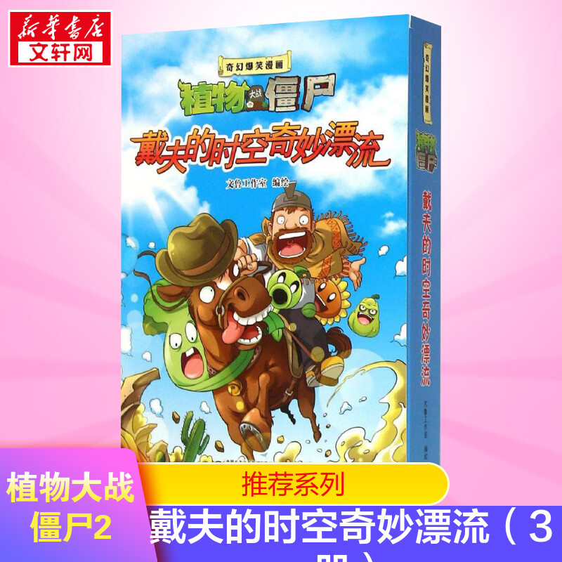 新版植物大战僵尸2戴夫的时空奇妙漂流3册多格漫画书籍科普绘本小学生儿童书少年奇幻爆笑故事连环画卡通课外读物校园动漫新华