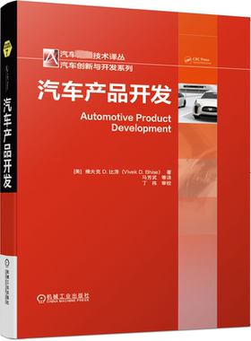 汽车产品开发(精)/汽车创新与开发系列/汽车先进技术译丛 [美]维夫克 D. 比泽（Vivek D. Bhise）著 马芳武 等译 丁祎