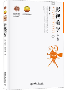 【新华正版】影视美学 第三版第3版 彭吉象 北京大学出版社 世界电影发展史 影视艺术发展状况 影视专业考研教材 9787301307380