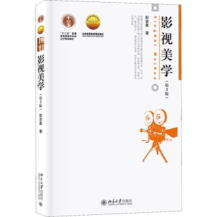 【新华正版】影视美学 第三版第3版 彭吉象 北京大学出版社 世界电影发展史 影视艺术发展状况 影视专业考研教材 9787301307380