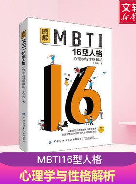 图解MBTI16型人格 心理学与性格解析 于旭光 认识自己理解他人看清世界 在生活情境中分析他人的MBTI类型 正版书籍