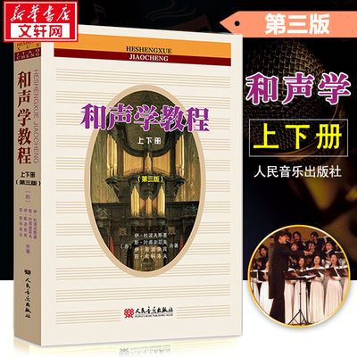 和声学教程 上下册第3三版新增订 斯波索宾和声学基础教材 正版包邮新华人民音乐出版 音乐理论编曲基础和声美声声乐训练教学书籍