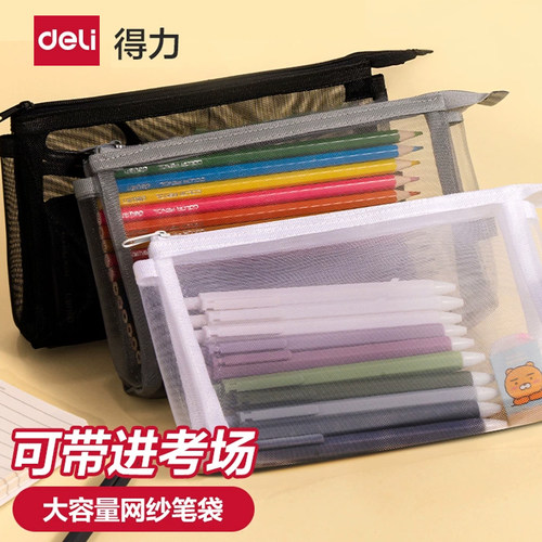 得力考试笔袋立体大容量学生文具袋透明网纱笔袋高颜值ins简约铅笔袋中高考试专用笔袋男生女生考研考公收纳