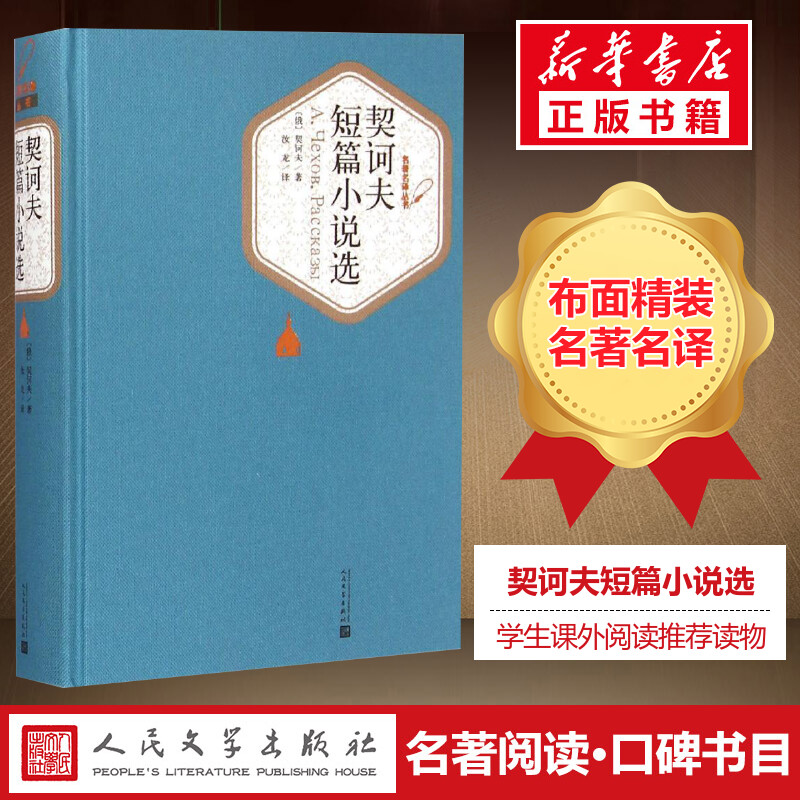 契诃夫短篇小说选汝龙译图片