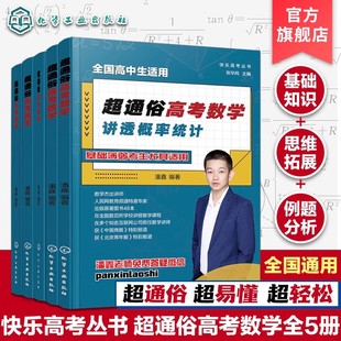 【新华文轩】快乐高考丛书 超通俗高考数学 讲透平面解析几何 讲透立体几何讲透概率统计 透集合数列与不等式讲透函数高考数学讲解