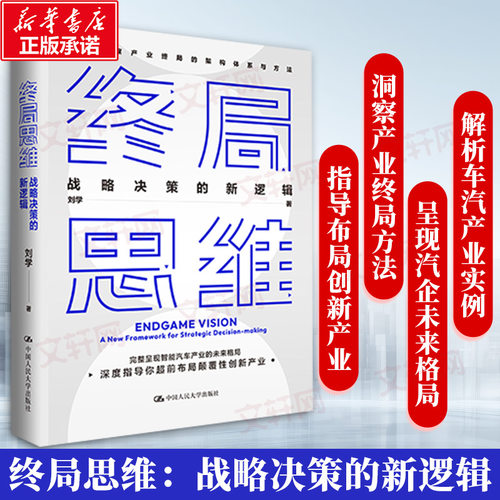 终局思维 战略决策的新逻辑 刘学 中国人民大学出版社 正版书籍 新华书店旗舰店文轩官网