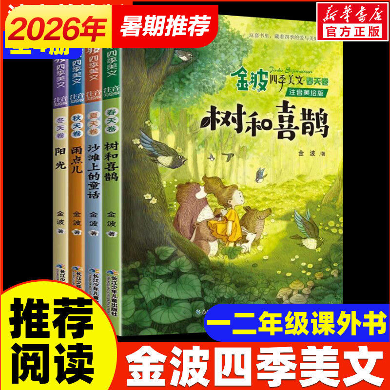 新华文轩】金波四季美文童话注音美绘版4册 儿歌桥梁书树和喜鹊阳光雨点儿小学生一二三年级课外阅读书籍推荐儿童诗选春夏秋冬书籍图片