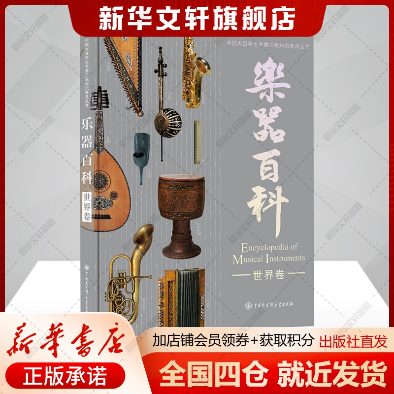 乐器百科 世界卷 《中国大百科全书》第三版 弦鸣与吹奏乐器欧洲经典管弦乐器非洲原始打击乐器美洲特色民族乐器正版书籍