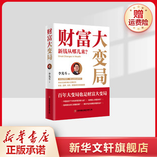 【新华文轩】财富大变局 新钱从哪儿来? 李光斗 中国财富出版社 正版书籍 新华书店旗舰店文轩官网