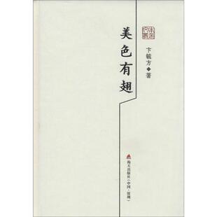 美色有翅 卞毓方 著 著作 名家经典散文集随笔书籍网易云热评书籍 深圳市海天出版社有限责任公司 新华书店旗舰店文轩官网