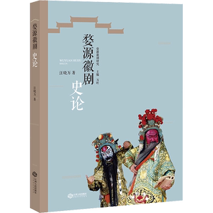 【新华文轩】婺源徽剧史论 汪晓万 正版书籍 新华书店旗舰店文轩官网 江西人民出版社