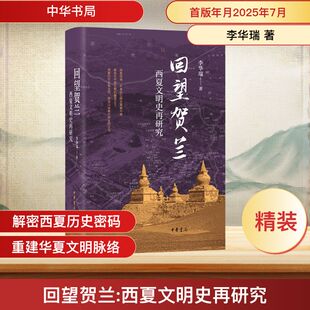 回望贺兰 西夏文明史再研究 李华瑞 著 中华书局 正版书籍 新华书店旗舰店文轩官网