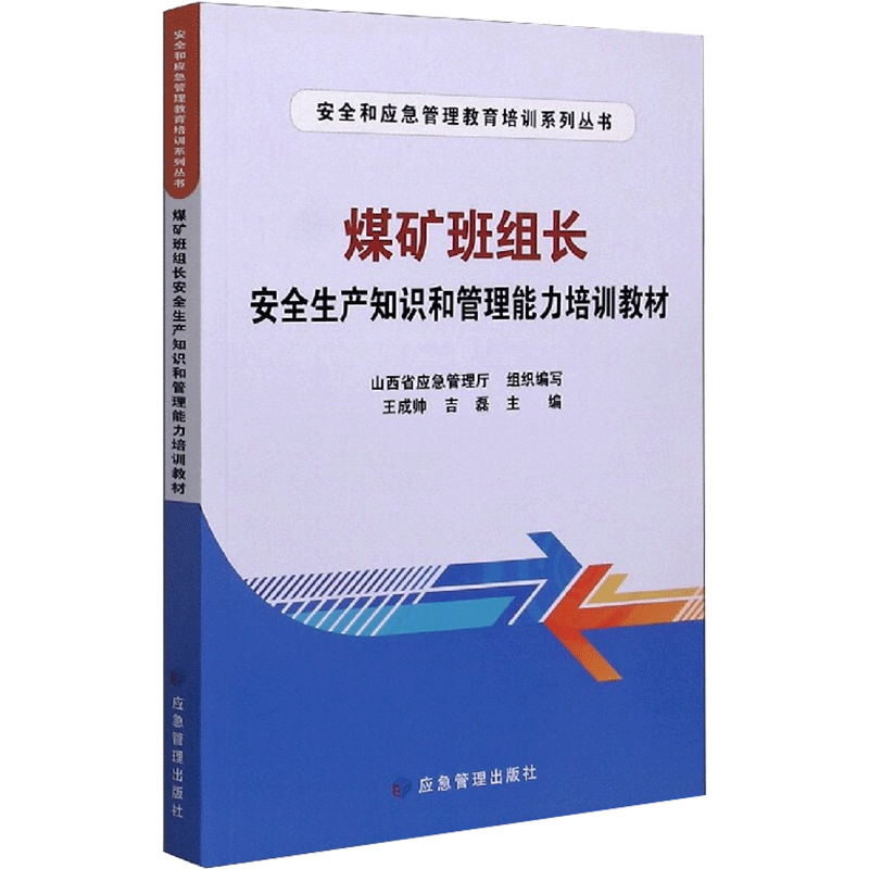 煤矿班组长安全生产知识和管理能力培训教材 山西省应急管理厅 正版书籍 新华书店旗舰店文轩官网 应急管理出版社