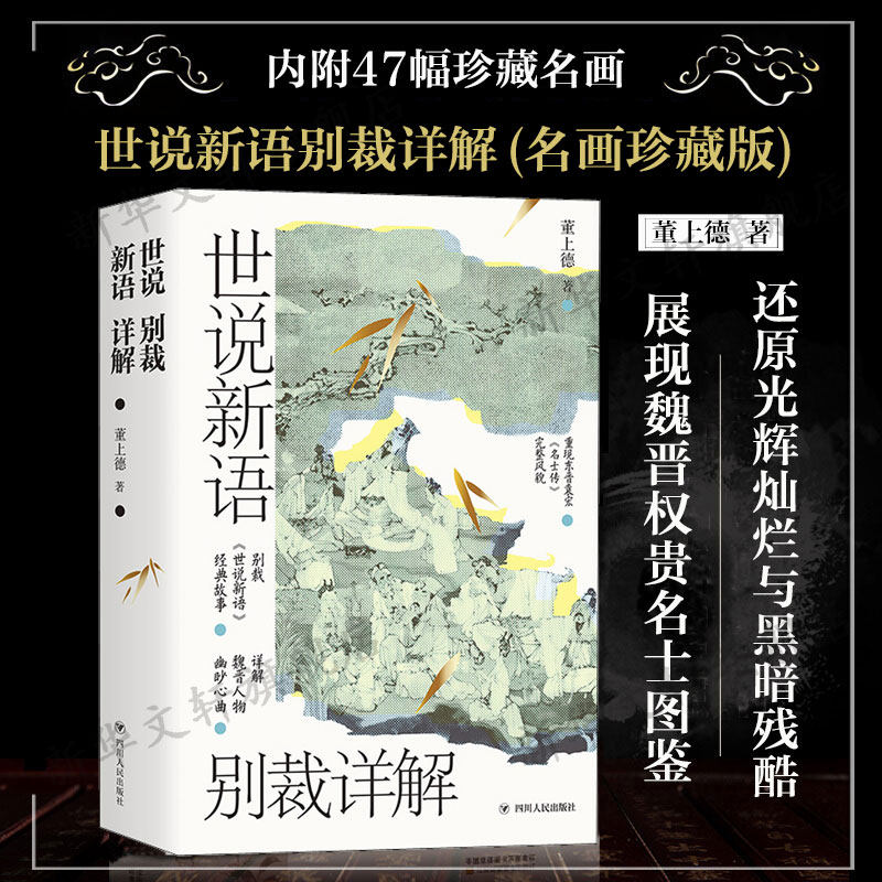 世说新语别裁详解(名画珍藏版) 董上德带你解读魏晋豪权男子天团及其背后风起云涌的政治争斗 中国古典文学解析新华书店旗舰店,书籍/杂志/报纸,文学理论/文学评论与研究,淘宝优惠券,粉丝福利购,淘宝优惠卷