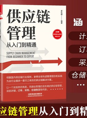 供应链管理从入门到精通 卓弘毅 一个实践者的角度讲解供应链管理的著作 订单采购仓储物流 供应链 中国铁道出版社