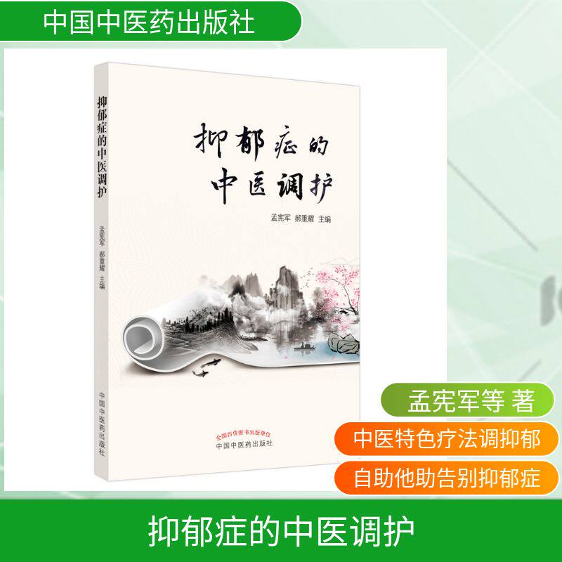 抑郁症的中医调护 孟宪军,郝重耀 正版书籍 新华书店旗舰店文轩官网 中国中医药出版社