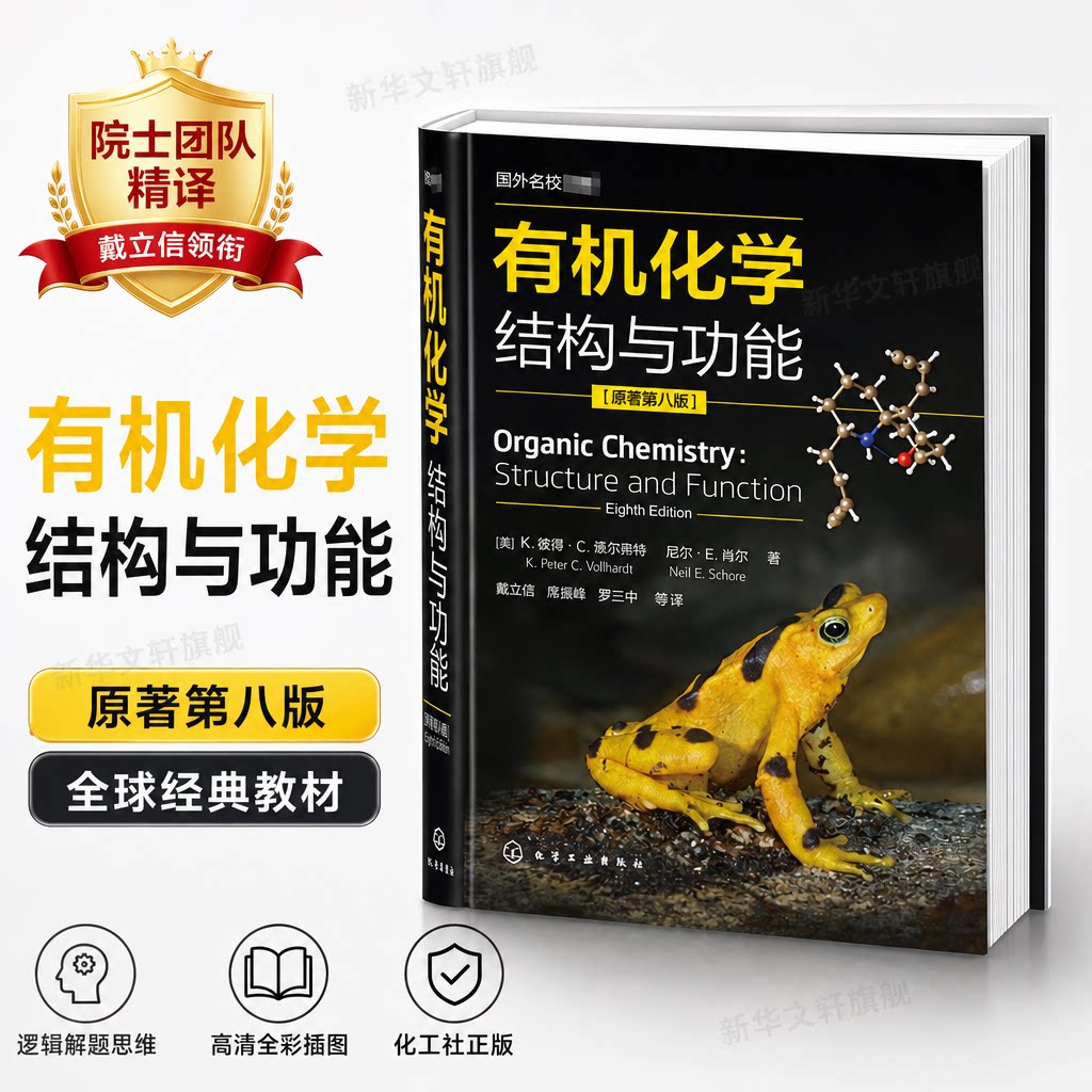有机化学结构与功能 原著第8版 有机分子结构 物理性质化学反应性 化学 化工 生命科学 医学 药学 本科生研究生教材参考 正版书籍