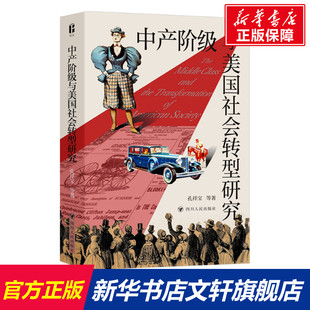中产阶级与美国社会转型研究 孔祥宝 等 四川人民出版社 正版书籍 新华书店旗舰店文轩官网