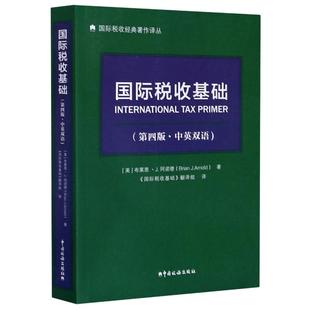正版 新华书店旗舰店文轩官网 国际税收经典 布莱恩·J.阿诺德 中国税务出版 美 中英双语 著作译丛 书籍 国际税收基础 社 第4版