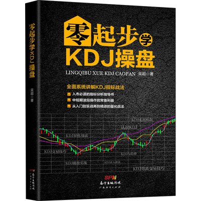 零起步学KDJ操盘 吴超 广东经济出版社 正版书籍 新华书店旗舰店文轩官网