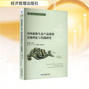 书籍 中国森林生态产品价值实现理论与实践研究 正版 社 新华书店旗舰店文轩官网 经济管理出版