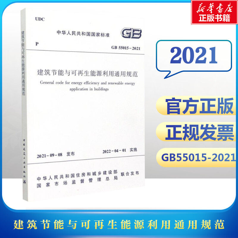 建筑节能与可再生能源利用通用规范  GB 55015-2021/中华人民共和国国家标准 住房和城乡建设部  发布使用感如何?
