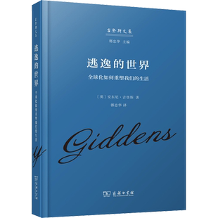 【官方正版】逃逸的世界 全球化如何重塑我们的生活商务印书馆(英)安东尼·吉登斯 著 郭忠华 译大学教材9787100222570大学教材教
