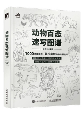 【新华文轩】动物百态速写图谱 正版书籍 新华书店旗舰店文轩官网 人民邮电出版社