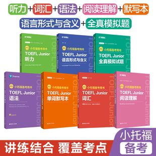【备考全套7册】小托福TOEFL Junior全真模拟试题语法必备词汇单词默写本阅读理解听力语言形式与含义 tofel junior教材真题资料书