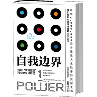 自我边界 乔治戴德 解决自我边界不清晰的问题 告别焦虑控制过度依赖讨好安全感缺失 武志红李松蔚倡导的理念 建立自我边界