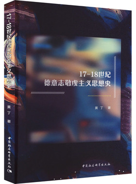 17-18世纪德意志敬虔主义思想史 黄丁 中国社会科学出版社 正版书籍 新华书店旗舰店文轩官网