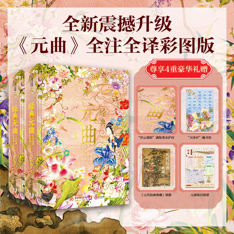 经典元曲 全注全译彩图版两册 320首经典杰作增补20余首曲坛遗珠与杂剧名段 元代生活史传统文化百科美学图鉴世界名著戏剧曲艺书籍