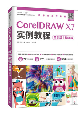 【新华文轩】CorelDRAW X7实例教程(第5版)(微课版) 张俊竹 正版书籍 新华书店旗舰店文轩官网 人民邮电出版社