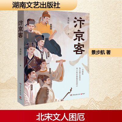 【新华文轩】汴京客 畅销书烈焰繁花少女时作者景步航暌违两年全新力作 聚焦七位北宋代表性人物一生中的困厄时刻 现代文学随笔