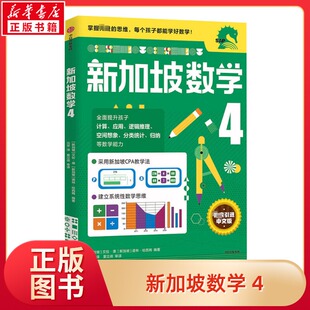 萨布里纳詹姆斯艾伦谭编著新加坡数学CPA思维建模教学法适用于4年级9 11岁小学生数学思维提高 新加坡 新加坡数学4