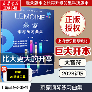 莱蒙钢琴练习曲集 大音符超大开本 钢琴巴士系列上海音乐官方正版书籍配智能曲库护眼 钢琴曲谱教程自学入门五线谱练习 钢琴书教材
