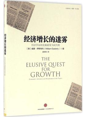 经济增长的迷雾 (美)威廉·伊斯特利(William Easterly) 著;姜世明 译 中信出版社 正版书籍 新华书店旗舰店文轩官网