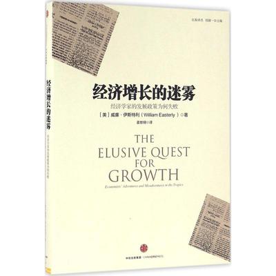 经济增长的迷雾 (美)威廉·伊斯特利(William Easterly) 著;姜世明 译 中信出版社 正版书籍 新华书店旗舰店文轩官网