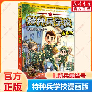 特种兵学校漫画版新兵集结号八路系列的书少儿军事科普励志书籍一二三四五六年级小学生课外阅读书籍漫画书校园成长官方正版
