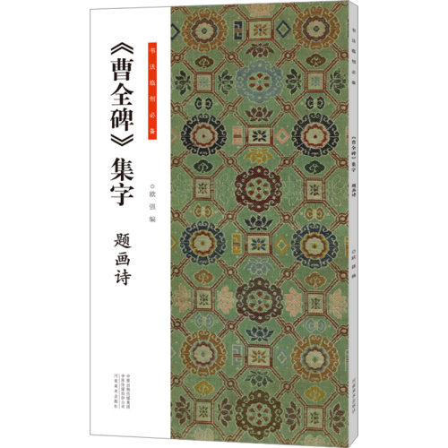 【新华文轩】书法临创必备·《曹全碑》集字 题画诗 正版书籍 新华书店旗舰店文轩官网 河南美术出版社