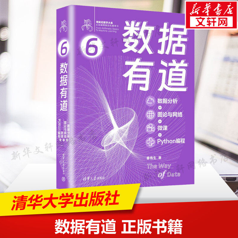 数据有道 数据分析图论与网络微课Python编程从入门到精通机器学习深度学习数据分析概率论数据可视化 清华大学出版社 正版