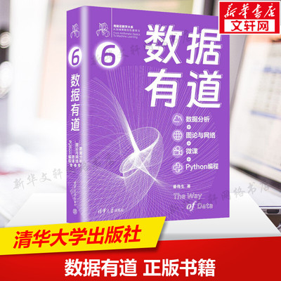 数据有道 数据分析图论与网络微课Python编程从入门到精通机器学习深度学习数据分析概率论数据可视化 清华大学出版社 正版