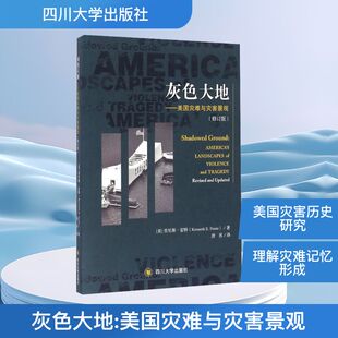 肯尼斯·富特 Kenneth.E.Foote 四川大学出版 修订版 社 新华书店旗舰店文轩官网 美 书籍 灰色大地——美国灾难与灾害景观 正版