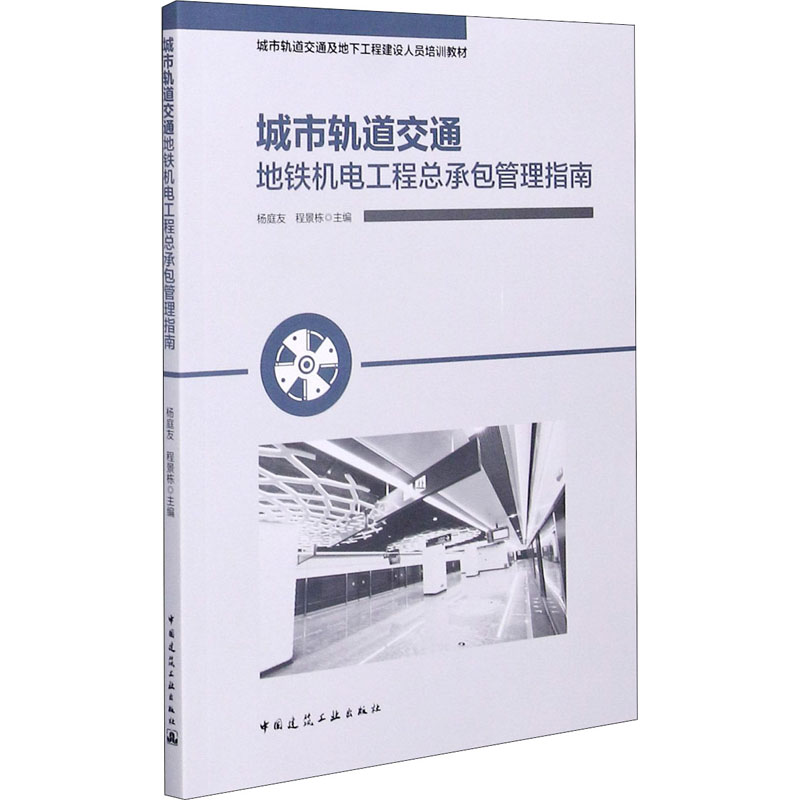 城市轨道交通地铁机电工程总承包管理指南 正版书籍 新华书店旗舰店文轩官网 中国建筑工业出版社