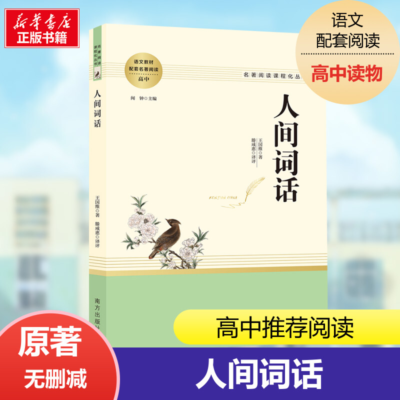 人间词话 王国维著正版人间词话书人间词话全解精读畅销书中国古文诗词鉴赏大全图书籍 古代经典文学名著南方出版社新华文轩正版书