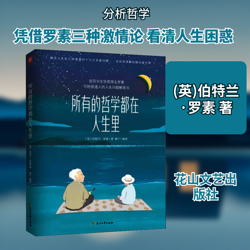 所有的哲学都在人生里 (英)伯特兰·罗素 花山文艺出版社 正版书籍 新华书店旗舰店文轩官网