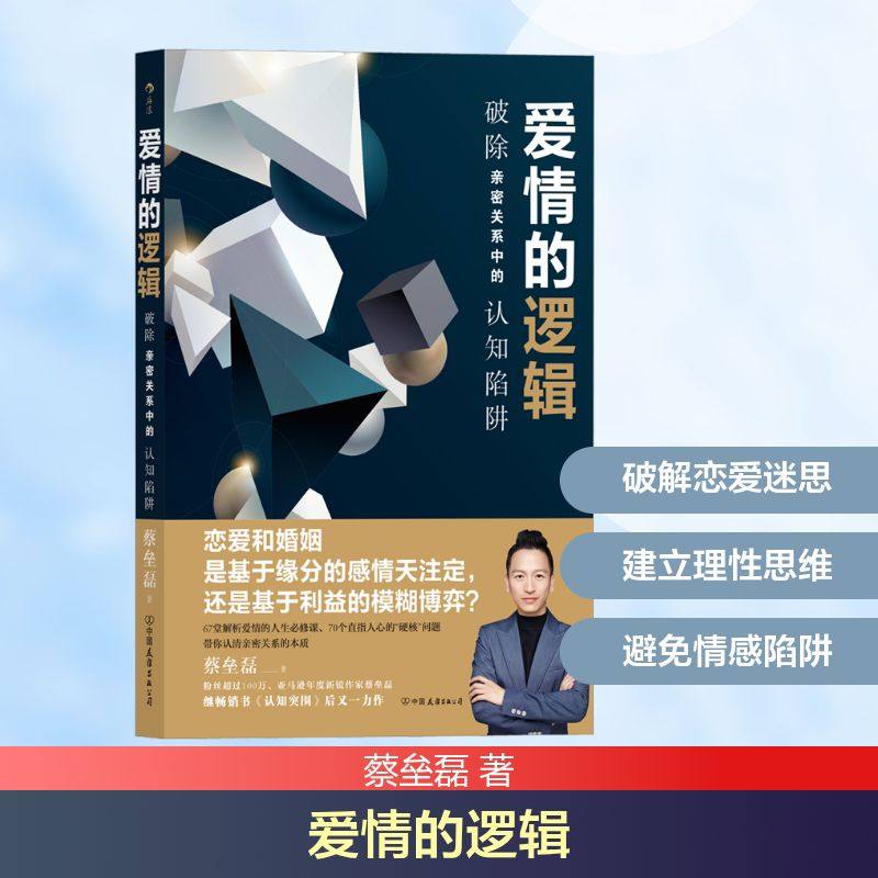 爱情的逻辑 破除亲密关系中的认知陷阱 蔡垒磊 中国友谊出版公司 正版书籍 新华书店旗舰店文轩官网,书籍/杂志/报纸,婚恋,淘宝优惠券,粉丝福利购,淘宝优惠卷