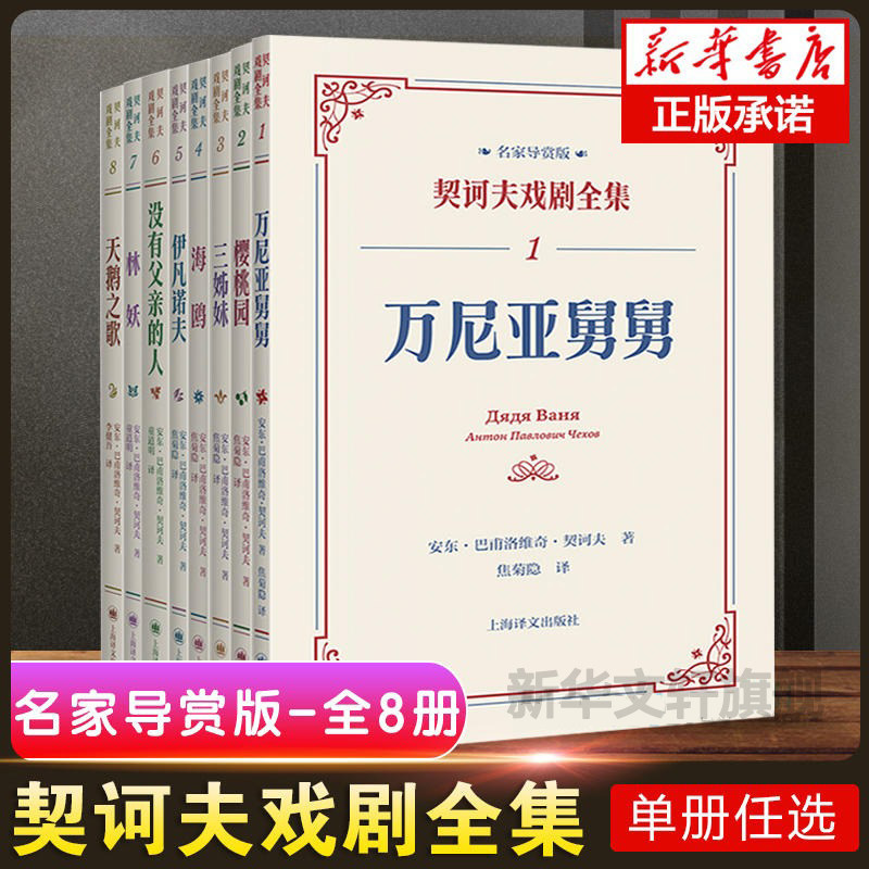 【任选】契诃夫戏剧全集1-8册全套 海鸥万尼亚舅舅樱桃园三姊妹伊凡诺夫没有父亲的人安东巴甫洛维奇契诃夫 逝世120周年纪念版正版图片